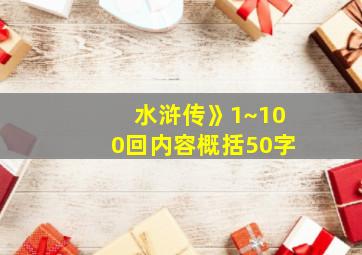 水浒传》1~100回内容概括50字