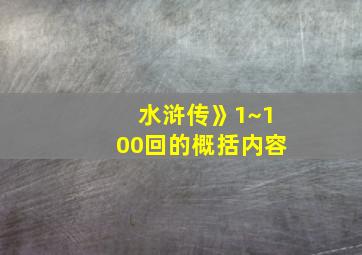 水浒传》1~100回的概括内容