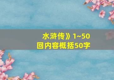 水浒传》1~50回内容概括50字