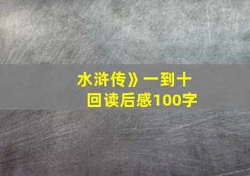 水浒传》一到十回读后感100字