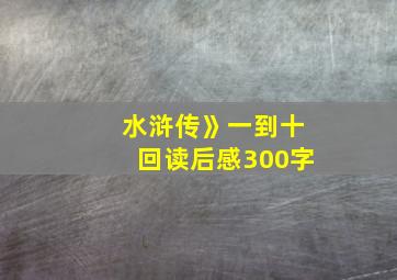 水浒传》一到十回读后感300字