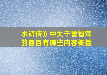 水浒传》中关于鲁智深的回目有哪些内容概括