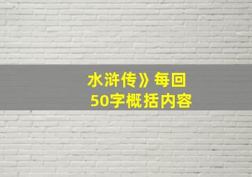 水浒传》每回50字概括内容