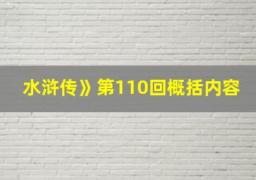 水浒传》第110回概括内容