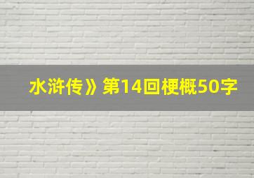 水浒传》第14回梗概50字