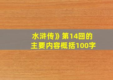 水浒传》第14回的主要内容概括100字