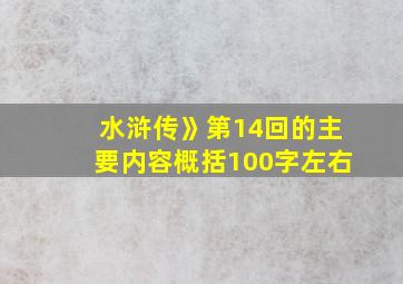 水浒传》第14回的主要内容概括100字左右