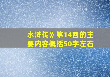 水浒传》第14回的主要内容概括50字左右