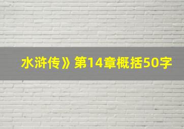 水浒传》第14章概括50字