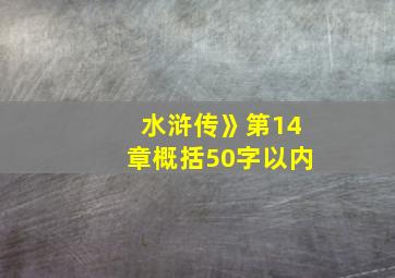 水浒传》第14章概括50字以内