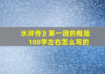 水浒传》第一回的概括100字左右怎么写的