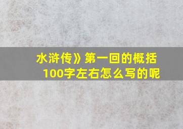 水浒传》第一回的概括100字左右怎么写的呢