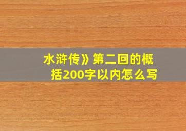 水浒传》第二回的概括200字以内怎么写