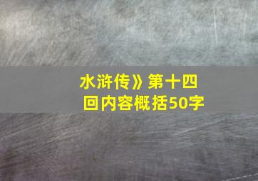 水浒传》第十四回内容概括50字