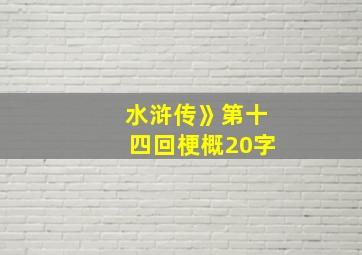 水浒传》第十四回梗概20字