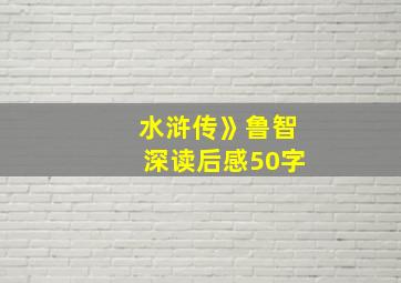 水浒传》鲁智深读后感50字