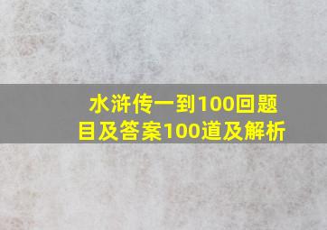 水浒传一到100回题目及答案100道及解析