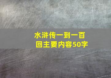 水浒传一到一百回主要内容50字