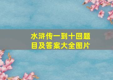 水浒传一到十回题目及答案大全图片