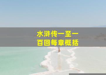 水浒传一至一百回每章概括