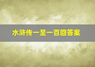 水浒传一至一百回答案