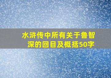 水浒传中所有关于鲁智深的回目及概括50字