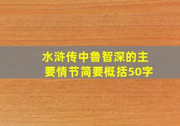 水浒传中鲁智深的主要情节简要概括50字