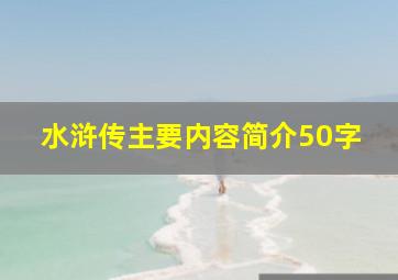 水浒传主要内容简介50字