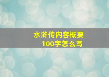 水浒传内容概要100字怎么写