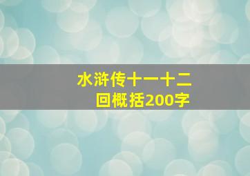 水浒传十一十二回概括200字