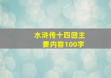 水浒传十四回主要内容100字