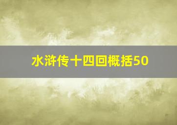 水浒传十四回概括50