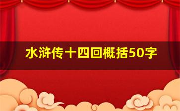 水浒传十四回概括50字