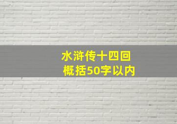 水浒传十四回概括50字以内