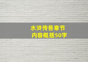 水浒传各章节内容概括50字