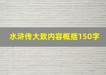 水浒传大致内容概括150字