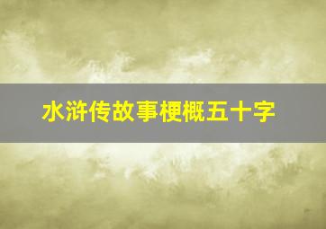 水浒传故事梗概五十字