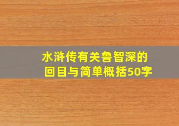 水浒传有关鲁智深的回目与简单概括50字