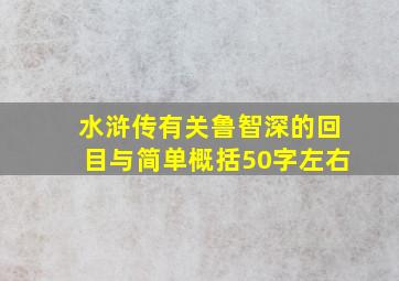 水浒传有关鲁智深的回目与简单概括50字左右