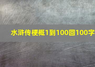 水浒传梗概1到100回100字