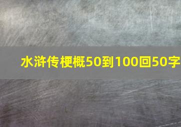 水浒传梗概50到100回50字