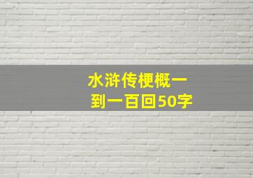 水浒传梗概一到一百回50字