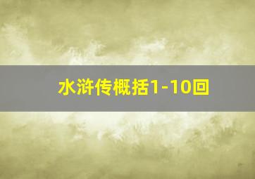 水浒传概括1-10回