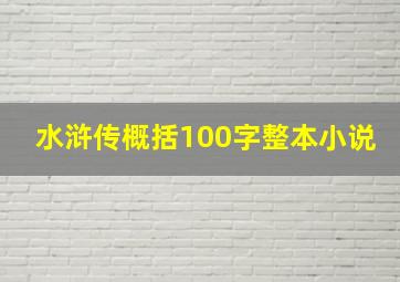 水浒传概括100字整本小说