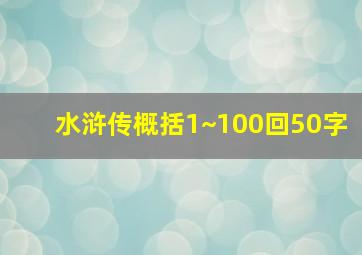 水浒传概括1~100回50字