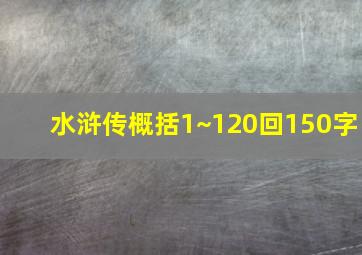 水浒传概括1~120回150字