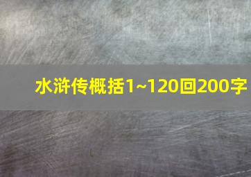 水浒传概括1~120回200字