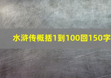 水浒传概括1到100回150字