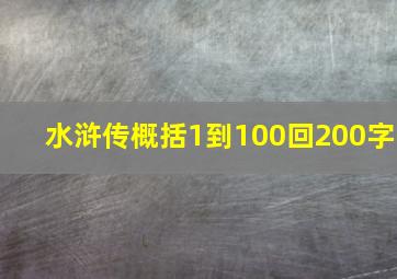 水浒传概括1到100回200字