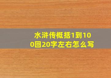 水浒传概括1到100回20字左右怎么写